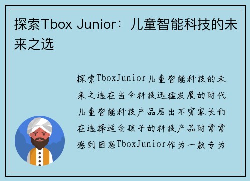 探索Tbox Junior：儿童智能科技的未来之选