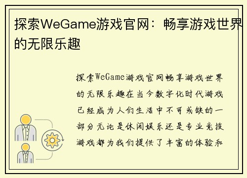 探索WeGame游戏官网：畅享游戏世界的无限乐趣