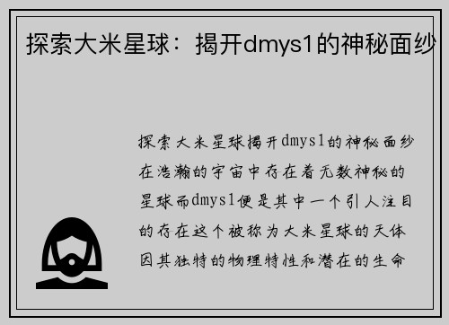 探索大米星球：揭开dmys1的神秘面纱