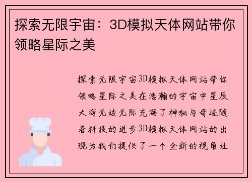 探索无限宇宙：3D模拟天体网站带你领略星际之美