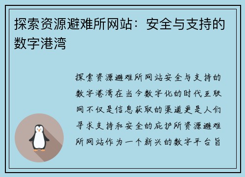 探索资源避难所网站：安全与支持的数字港湾
