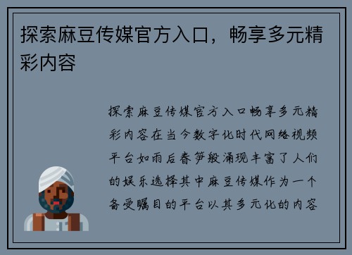 探索麻豆传媒官方入口，畅享多元精彩内容