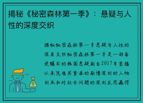 揭秘《秘密森林第一季》：悬疑与人性的深度交织